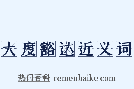 大度豁达近义词是什么意思的图片